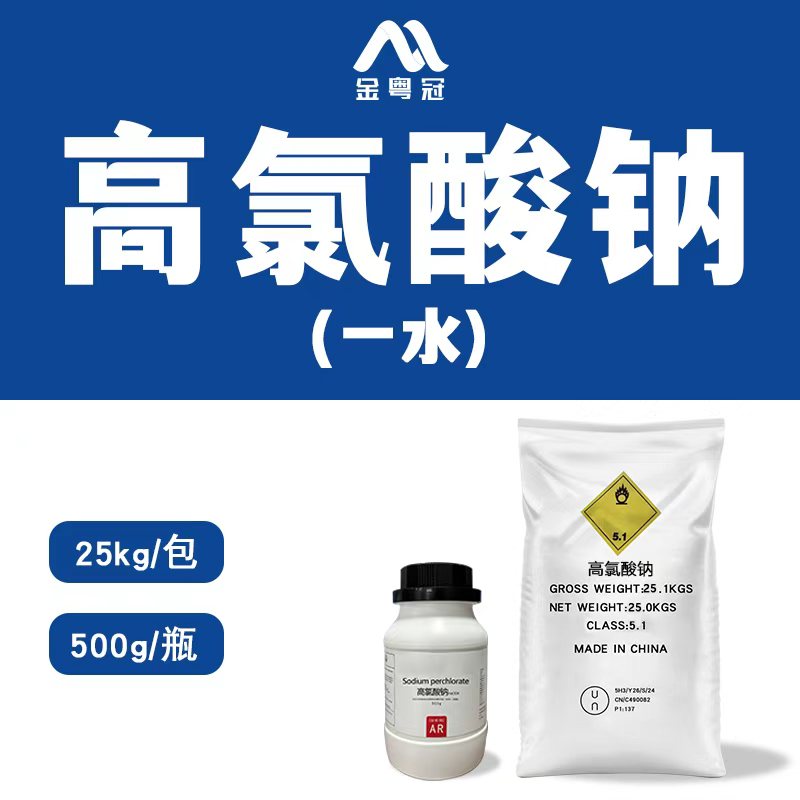 高氯酸钠（一水）