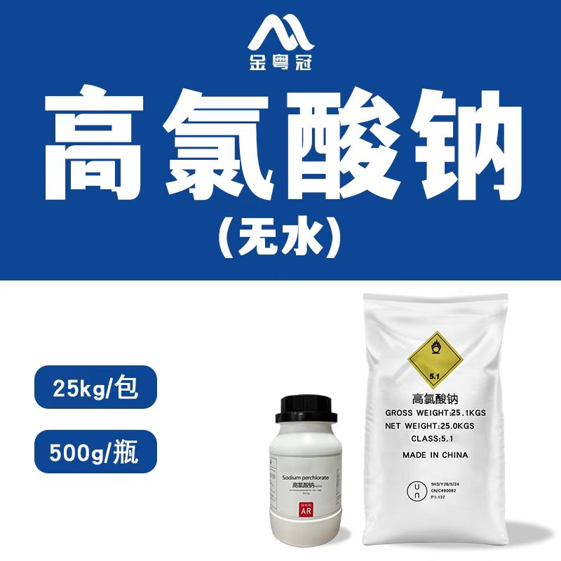 高氯酸钠（无水）